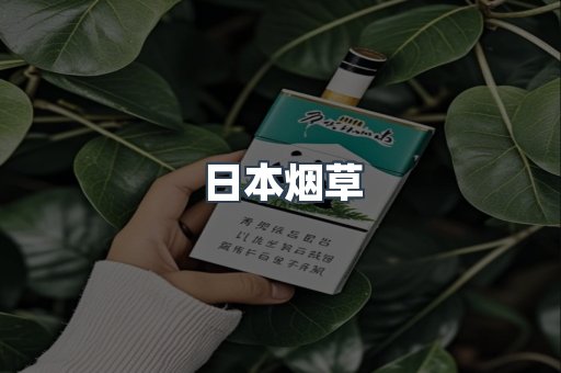 日本烟草